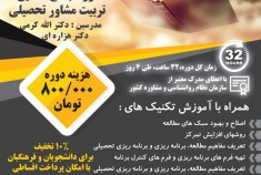 دوره مجازی جامع تربیت مشاور تحصیلی  32 ساعته مردادماه